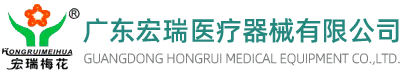 Guangdong Hongrui Medical Equipment Co., Ltd